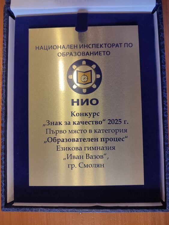  ЕГ „Иван Вазов“ – Смолян с първо място в националния конкурс „Знак на качество“