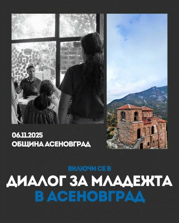 Младежи от Асеновград на среща - в рамките на Диалога на ЕС