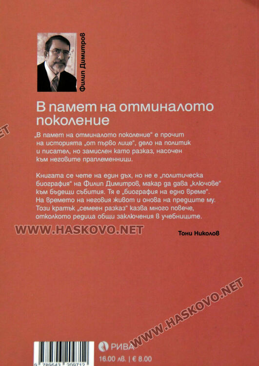 Представиха в РИМ-Хасково най-новата книга на бившия премиер Филип Димитров  