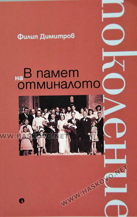Представиха в РИМ-Хасково най-новата книга на бившия премиер Филип Димитров  