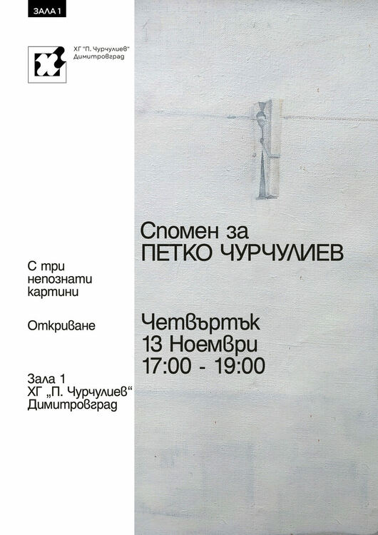 30 години без Петко Чурчулиев: вечер в памет на един голям димитровградски художник