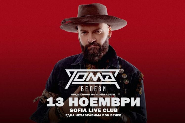 Тома представя новия си албум БЕЛЕЗИ с концерт на 13 ноември в Sofia Live Club