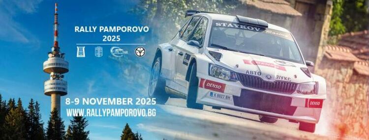 Рали „Пампорово“ 2025 – уикенд на скорост, емоции и рев на мотори в сърцето на Родопите