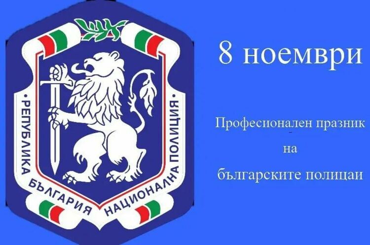 Днес полицаите отбелязват професионалния си празник