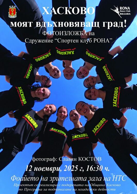 Откриват изложба на млади таланти „Хасково – моят вдъхновяващ град!“ на 12 ноември