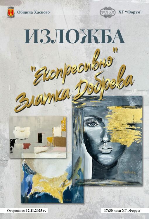ХГ „Форум“ представя  в сряда „Експресивно“ - първа самостоятелна изложба на Златка Добрева 