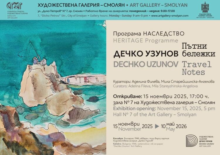 Изложбата „Дечко Узунов. Пътни бележки“ гостува в Смолян