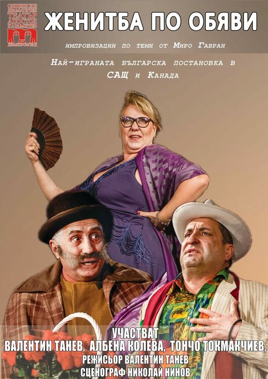 Комедия с Тончо Токмакчиев гостува в Първомай