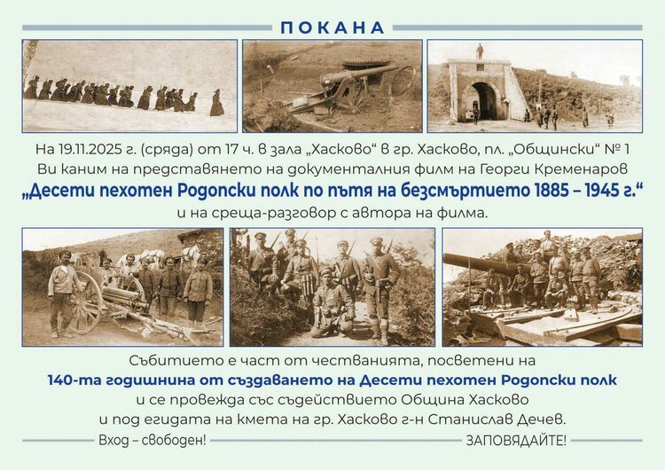 Безплатна прожекция на филма „Десети пехотен Родопски полк по пътя на безсмъртието 1885-1945“ в Хасково 