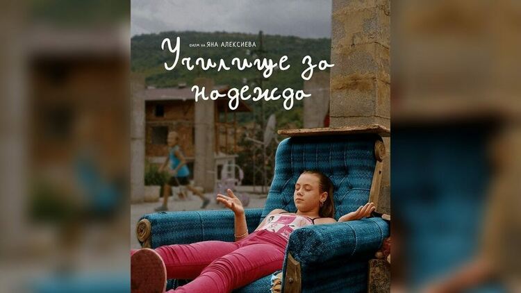 Българският филм с кауза „Училище за надежда“ с премиера в HBO Max