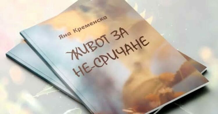 Поетесата Яна Кременска в Асеновград
