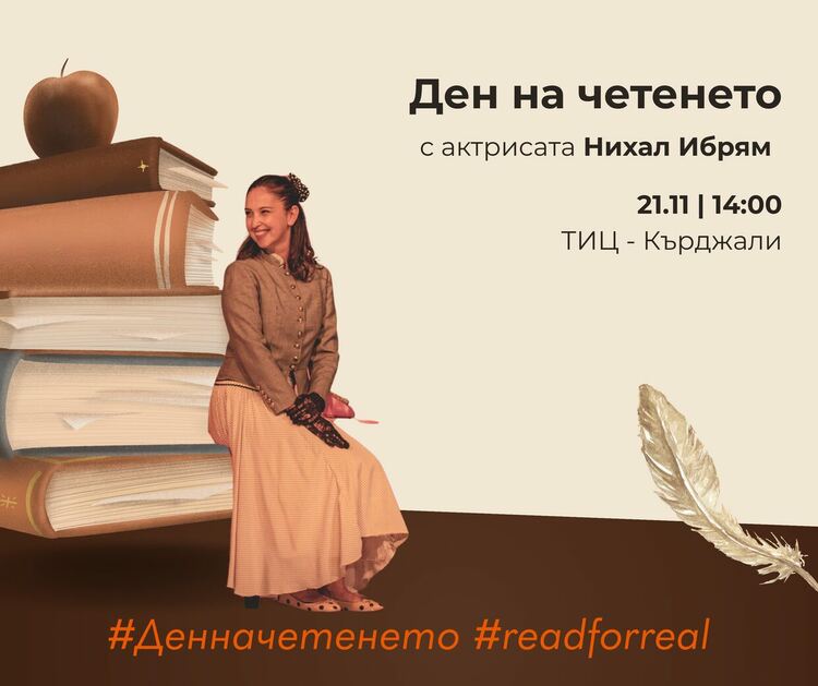ТИЦ Кърджали отбелязва Денят на четенето - 21 ноември - с две вълнуващи инициативи!    