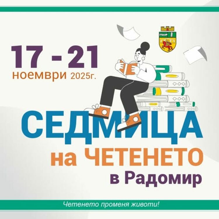Радомир се включва в националната инициатива „Ден на четенето“ с цяла седмица, посветена на книгите и добротата