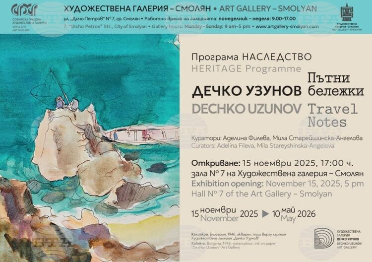 Художествената галерия в Смолян кани тази вечер на новата експозиция „Пътни бележки“ на Дечко Узунов