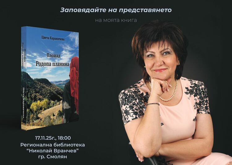 Цвета Караянчева ще представи дебютната си книга  в Регионалната библиотека в Смолян