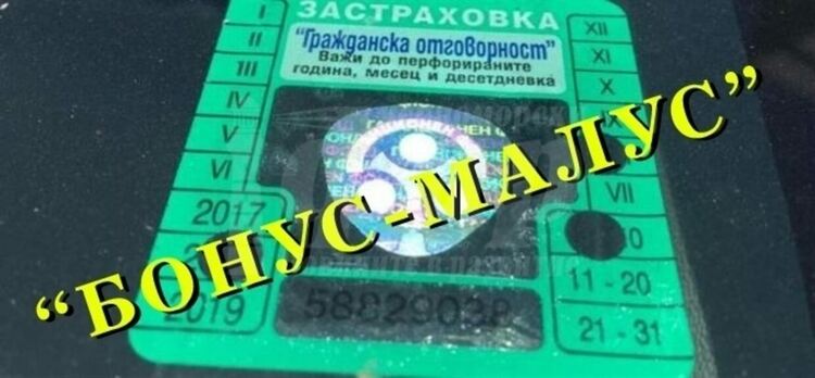 Системата „Бонус-малус” вече ще действа от февруари