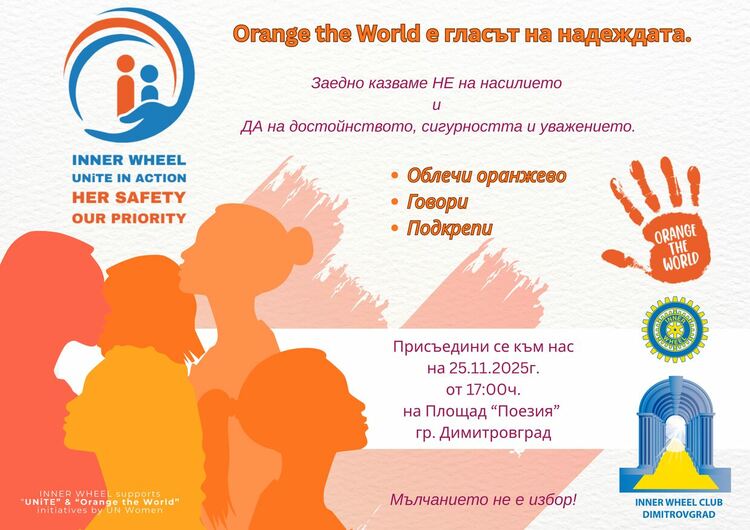 Димитровград се оцветява в оранжево, като част от кампанията на ООН против насилието над жени