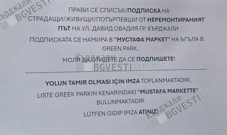 500 души са потърпевши от недовършената  ул.“Давид Овадия“ в Кърджали, стартира подписка