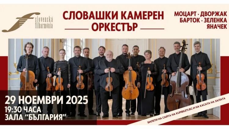 Словашкият камерен оркестър се завръща в София след повече от 50 години