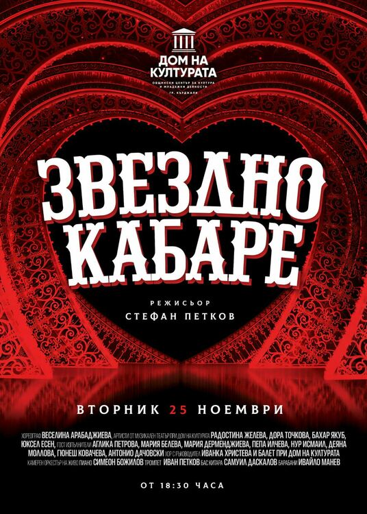 На 25 ноември очаквайте премиерата на Дома на културата „Звездно кабаре”