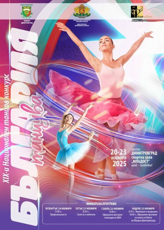 Над 1400 танцьори ще участват в XIX Национален танцов конкурс „България танцува 2025“ в Димитровград 