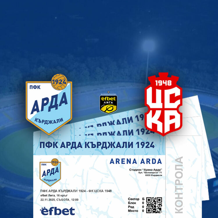 Пускат в продажба билитети за мача "Арда"-ЦСКА 1948