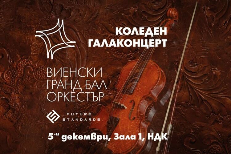 Виенският Grandball Orkestra ще гостува с Коледна гала в навечерието празниците