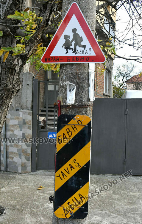 Самодейни подобрения по знаците в Хасково: Бавно, yavaş, деца!