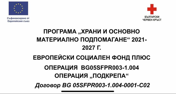 Краен срок за получаване на хранителни и хигиенни помощи, раздавани от Българския Червен кръст – Кърджали