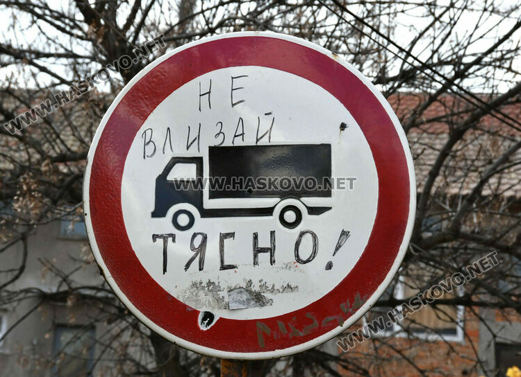 Самодейни подобрения по знаците в Хасково: Бавно, yavaş, деца!