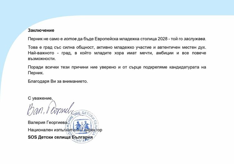 SOS Детски селища България застана зад кандидатурата на Перник за Европейска младежка столица 2028