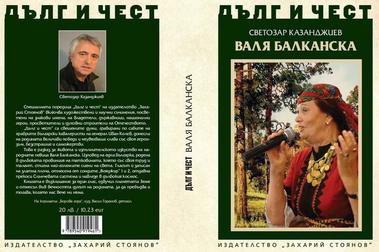 Книга за Валя Балканска излиза в специалната поредица „Дълг и чест“ 
