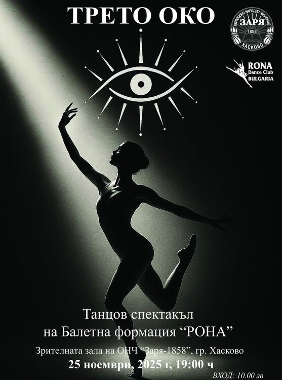 Балет "Рона" с "Трето око" - танц отвъд видимото