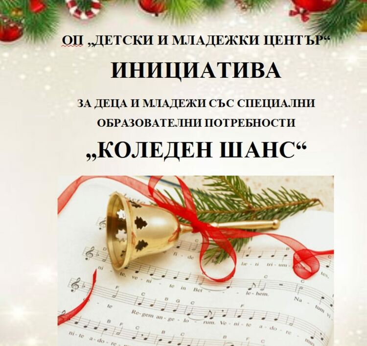 ОП „Детски и младежки център“ стартира инициатива „Коледен шанс“ за деца и младежи със специални образователни потребности
