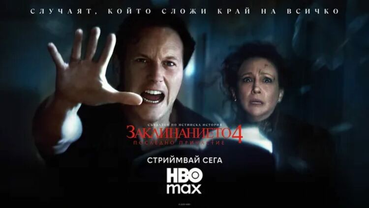 Гледаме „Заклинанието 4: Последно причастие“ в HBO Max