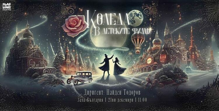 Софийската филхармония представя: Коледа в детските филми