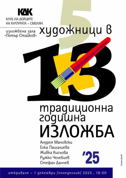Художници от Смолян откриват традиционната си годишна изложба на 1 декември