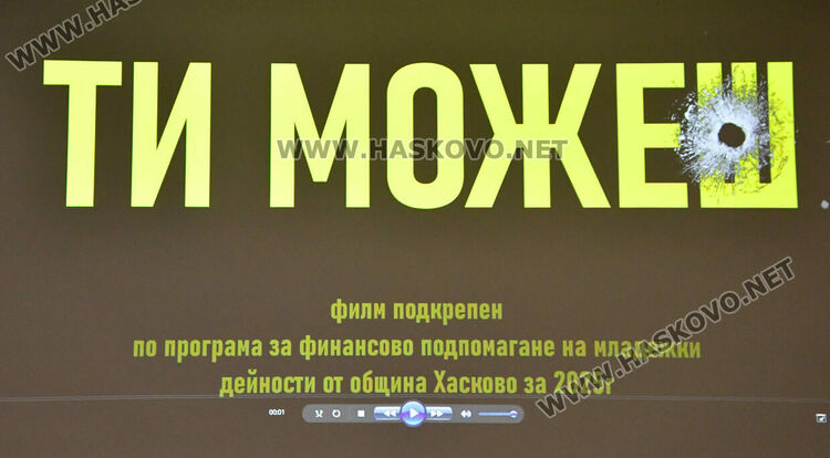 Прожектираха премиерно филма „Ти можеш“ в Хасково