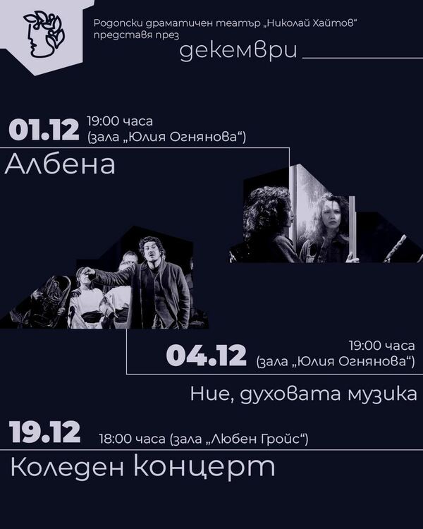 През декември в Родопския театър ще има наситена програма със  спектакли и празнични събития