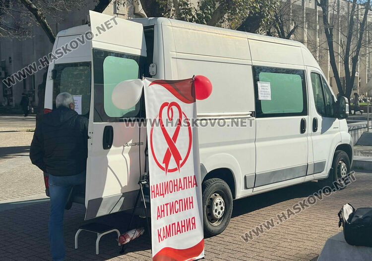 15 се изследваха безплатно и анонимно за СПИН в Хасково 