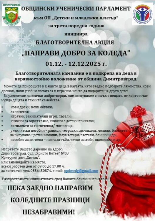Общински ученически парламент стартира благотворителната кампания „Направи добро за Коледа“