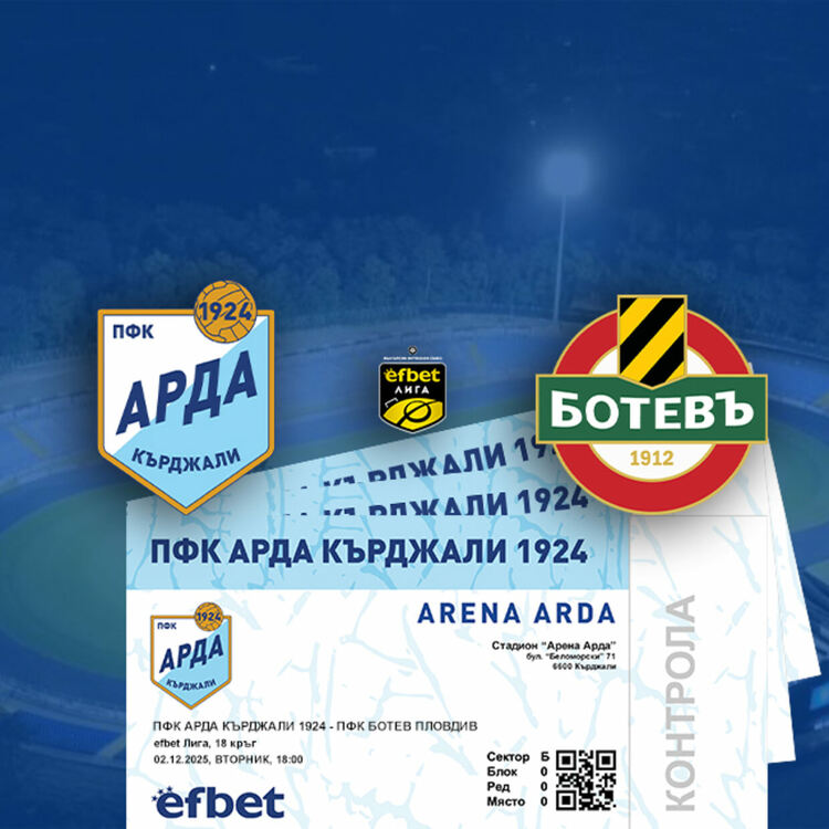 От днес продават билети за мача "Арда"-"Ботев"Пд