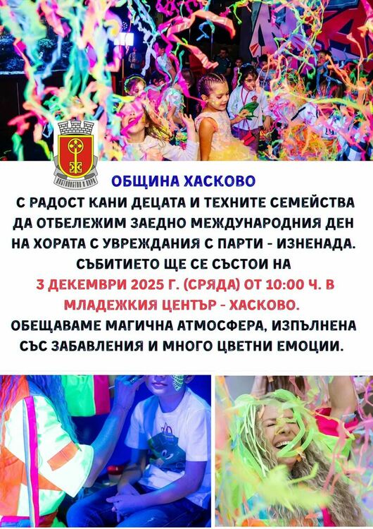 Община Хасково организира парти изненада за децата и концерт за възрастните по повод Международния ден на хората с увреждания