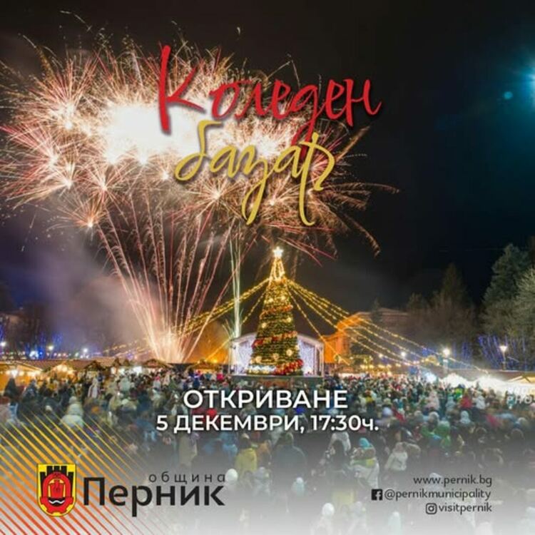 На 5 декември /петък/ ще грейнат коледните светлини на Перник и ще бъде открит Коледният базар