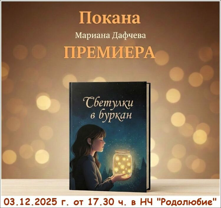 Представят книгата "Светулки в буркана" в Асеновград