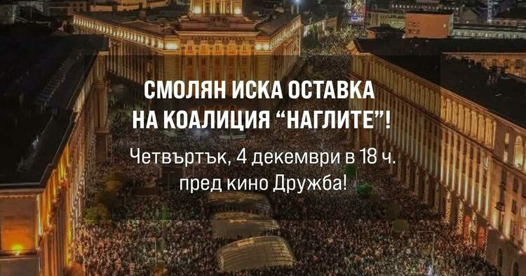 И в Смолян организират протест срещу властта