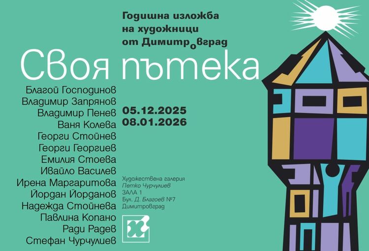 Годишната изложба „Своя пътека“ събира димитровградски художници в Галерия „Петко Чурчулиев“