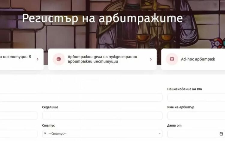 Регистърът на арбитражите вече работи