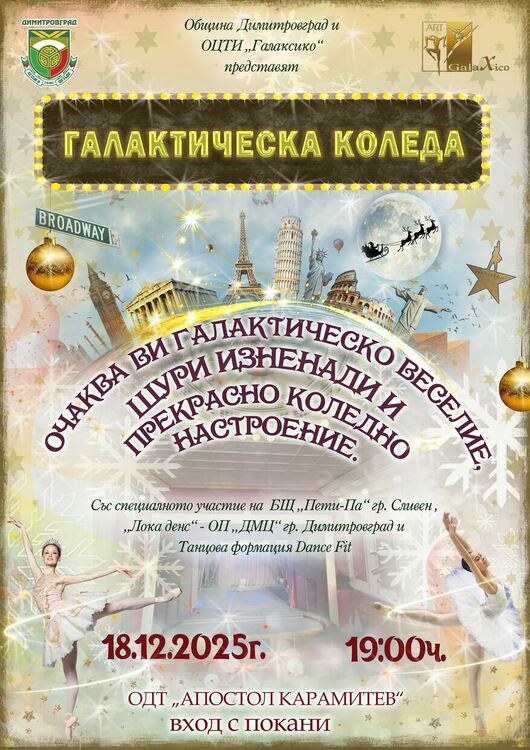 "Галактическа Коледа" очаква зрителите в димитровградския театър