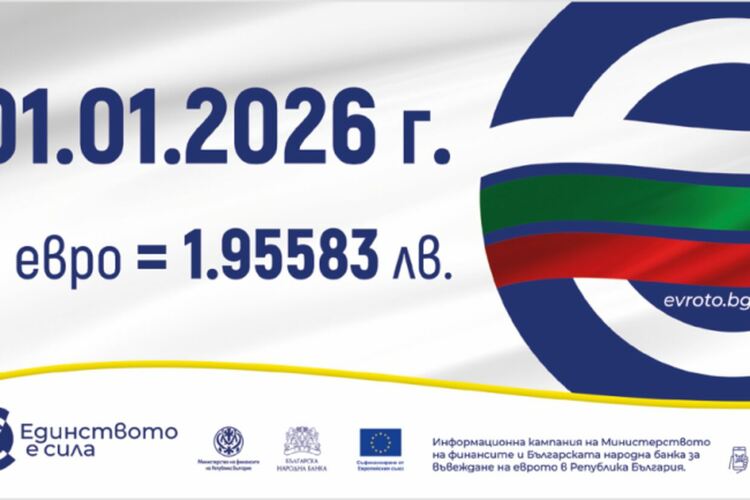 Еврото в България от 2026 - какво трябва да знаем